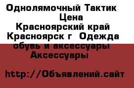 Однолямочный Тактик Combat (UK) ! › Цена ­ 7 000 - Красноярский край, Красноярск г. Одежда, обувь и аксессуары » Аксессуары   